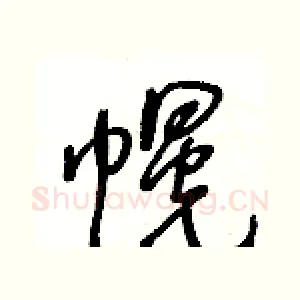 幌