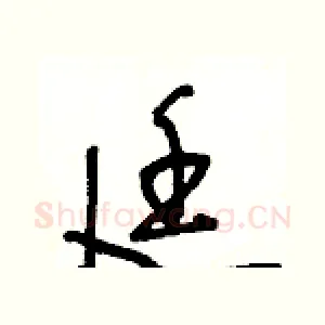 廷