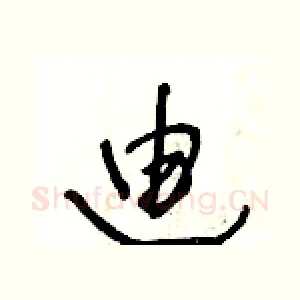 廸