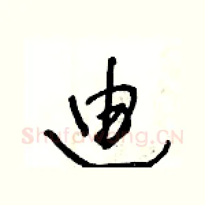 廸