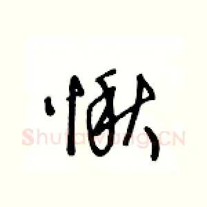 愀