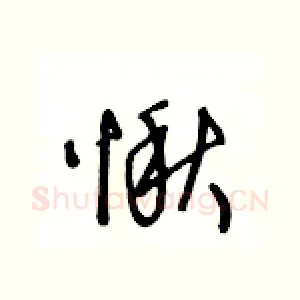 愀
