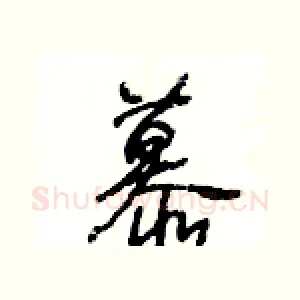 慕