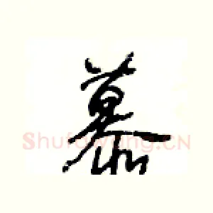 慕
