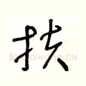 扶