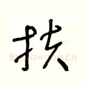 扶