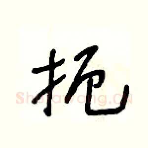 扼