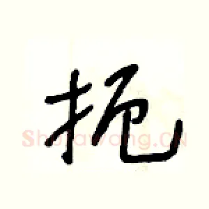 扼