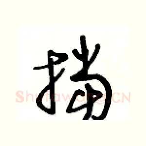 挡