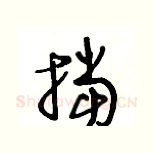挡