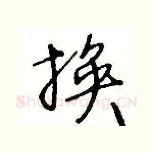 换
