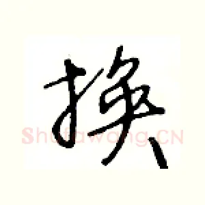 换