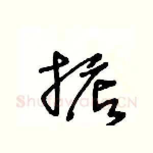 掂