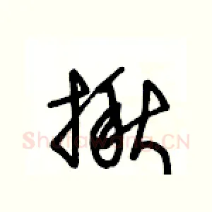 揪