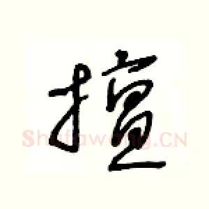 擅