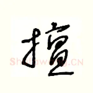 擅