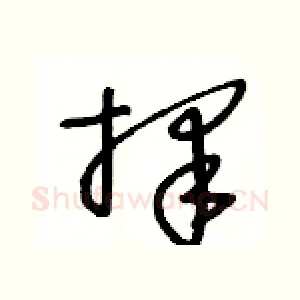 擇