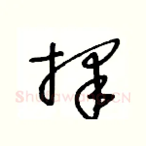 擇