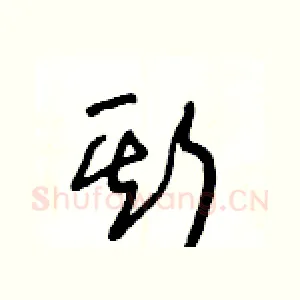 斯