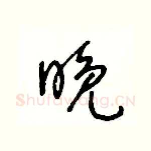 晚