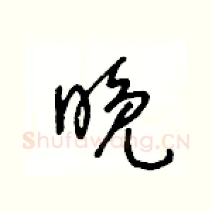晚