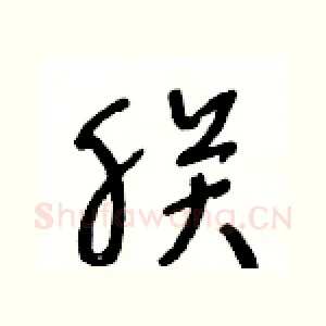 朕