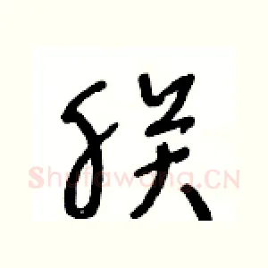 朕