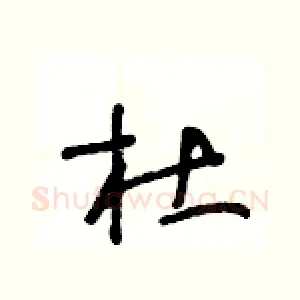 杜
