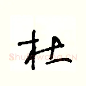 杜