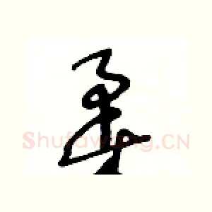 柔