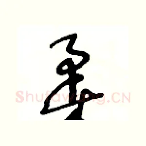 柔