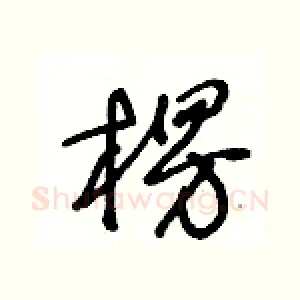 楞