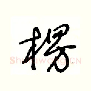 楞