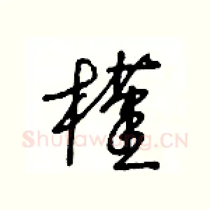 槿