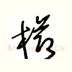 櫛