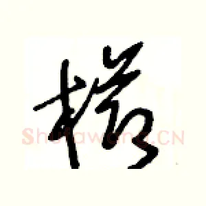櫛