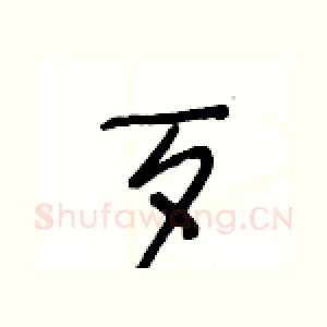 歹