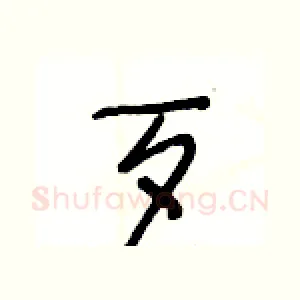 歹