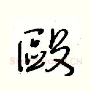 毆