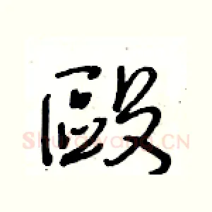 毆