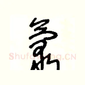 氯