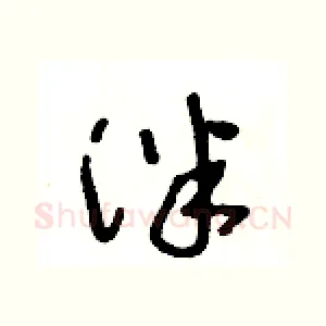 泮