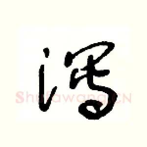 泻