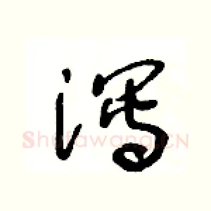泻