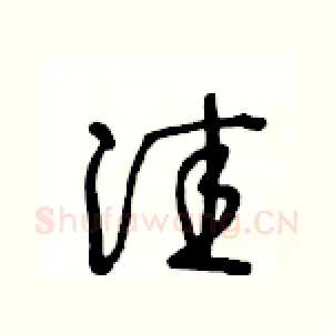 洼
