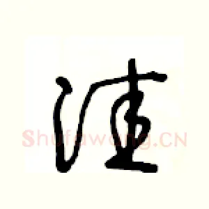 洼