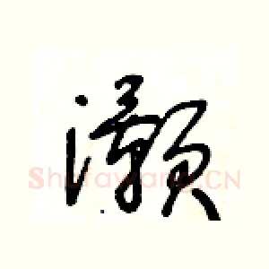灝
