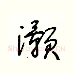 灝