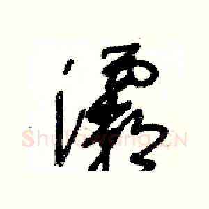 灞