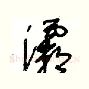 灞